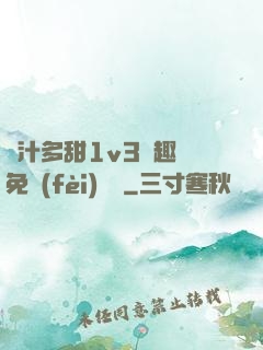 嬌汁多甜1v3筆趣閣免費(fèi)閱讀