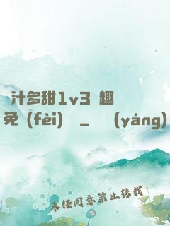 嬌汁多甜1v3筆趣閣免費(fèi)閱讀