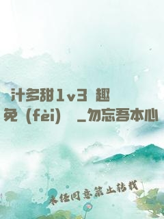 嬌汁多甜1v3筆趣閣免費(fèi)閱讀
