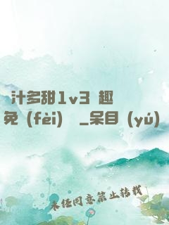 嬌汁多甜1v3筆趣閣免費(fèi)閱讀