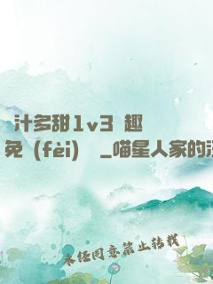 嬌汁多甜1v3筆趣閣免費(fèi)閱讀