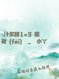 嬌汁多甜1v3筆趣閣免費(fèi)閱讀
