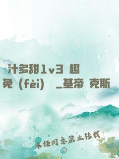 嬌汁多甜1v3筆趣閣免費(fèi)閱讀