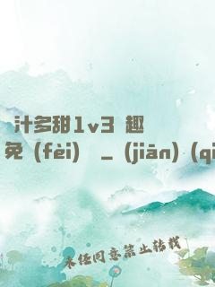嬌汁多甜1v3筆趣閣免費(fèi)閱讀