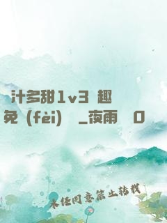 嬌汁多甜1v3筆趣閣免費(fèi)閱讀