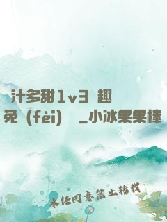 嬌汁多甜1v3筆趣閣免費(fèi)閱讀