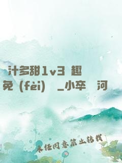 嬌汁多甜1v3筆趣閣免費(fèi)閱讀