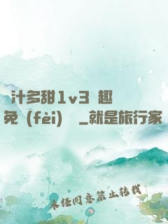 嬌汁多甜1v3筆趣閣免費(fèi)閱讀