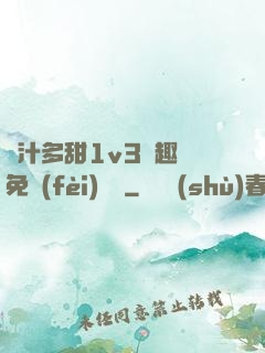 嬌汁多甜1v3筆趣閣免費(fèi)閱讀