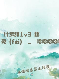 嬌汁多甜1v3筆趣閣免費(fèi)閱讀