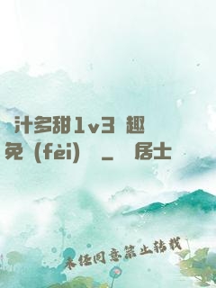 嬌汁多甜1v3筆趣閣免費(fèi)閱讀