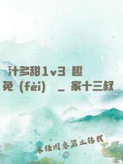 嬌汁多甜1v3筆趣閣免費(fèi)閱讀