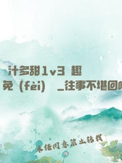 嬌汁多甜1v3筆趣閣免費(fèi)閱讀