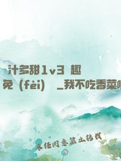 嬌汁多甜1v3筆趣閣免費(fèi)閱讀