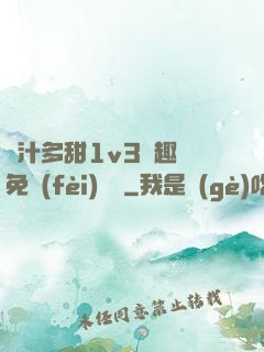 嬌汁多甜1v3筆趣閣免費(fèi)閱讀