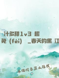 嬌汁多甜1v3筆趣閣免費(fèi)閱讀