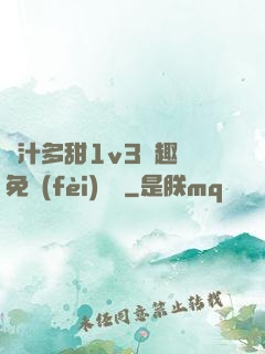 嬌汁多甜1v3筆趣閣免費(fèi)閱讀