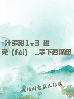 嬌汁多甜1v3筆趣閣免費(fèi)閱讀