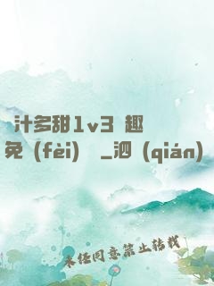 嬌汁多甜1v3筆趣閣免費(fèi)閱讀