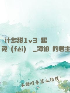 嬌汁多甜1v3筆趣閣免費(fèi)閱讀