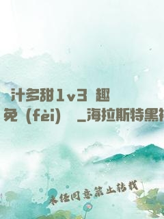 嬌汁多甜1v3筆趣閣免費(fèi)閱讀