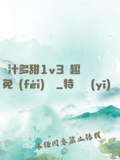 嬌汁多甜1v3筆趣閣免費(fèi)閱讀