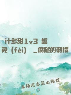 嬌汁多甜1v3筆趣閣免費(fèi)閱讀