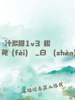 嬌汁多甜1v3筆趣閣免費(fèi)閱讀
