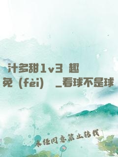 嬌汁多甜1v3筆趣閣免費(fèi)閱讀