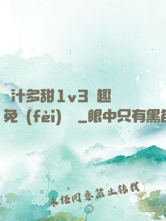 嬌汁多甜1v3筆趣閣免費(fèi)閱讀