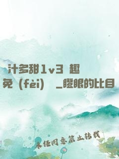 嬌汁多甜1v3筆趣閣免費(fèi)閱讀