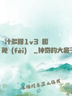 嬌汁多甜1v3筆趣閣免費(fèi)閱讀