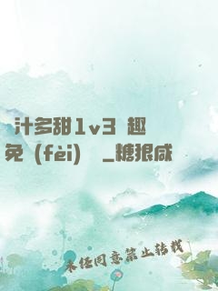 嬌汁多甜1v3筆趣閣免費(fèi)閱讀