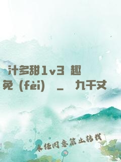 嬌汁多甜1v3筆趣閣免費(fèi)閱讀