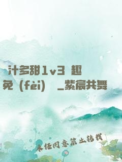 嬌汁多甜1v3筆趣閣免費(fèi)閱讀