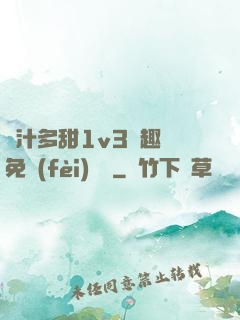 嬌汁多甜1v3筆趣閣免費(fèi)閱讀