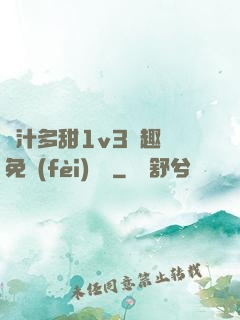 嬌汁多甜1v3筆趣閣免費(fèi)閱讀