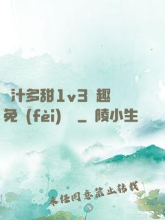 嬌汁多甜1v3筆趣閣免費(fèi)閱讀