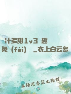 嬌汁多甜1v3筆趣閣免費(fèi)閱讀