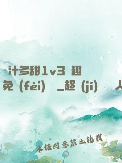 嬌汁多甜1v3筆趣閣免費(fèi)閱讀