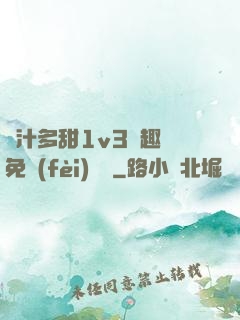 嬌汁多甜1v3筆趣閣免費(fèi)閱讀