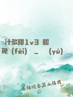 嬌汁多甜1v3筆趣閣免費(fèi)閱讀