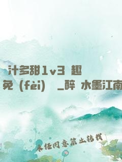 嬌汁多甜1v3筆趣閣免費(fèi)閱讀