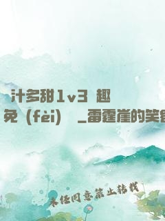 嬌汁多甜1v3筆趣閣免費(fèi)閱讀