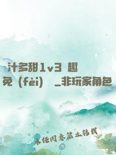 嬌汁多甜1v3筆趣閣免費(fèi)閱讀