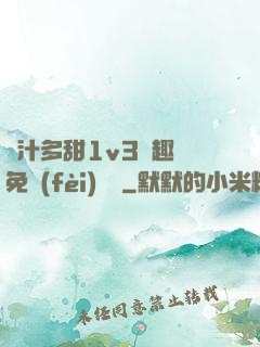 嬌汁多甜1v3筆趣閣免費(fèi)閱讀