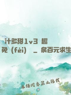 嬌汁多甜1v3筆趣閣免費(fèi)閱讀