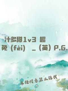 嬌汁多甜1v3筆趣閣免費(fèi)閱讀