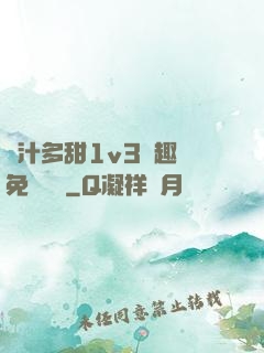 嬌汁多甜1v3筆趣閣免費閱讀