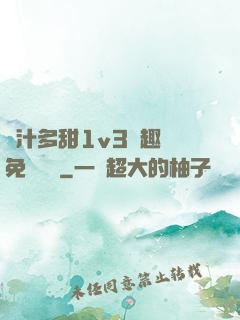 嬌汁多甜1v3筆趣閣免費閱讀